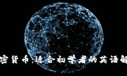 全面解析加密货币：适合初学者的英语解说视频推荐