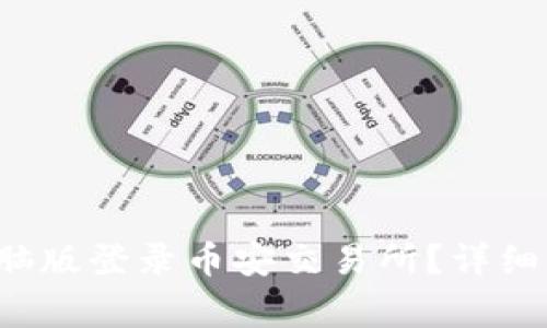  如何通过TP钱包电脑版登录币安交易所？详细指南与常见问题解析