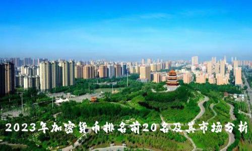 2023年加密货币排名前20名及其市场分析
