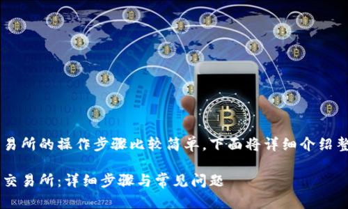 把TP钱包中的资金转到火币交易所的操作步骤比较简单，下面将详细介绍整个过程，包括相关问题的解答。

如何将TP钱包资金转移到火币交易所：详细步骤与常见问题