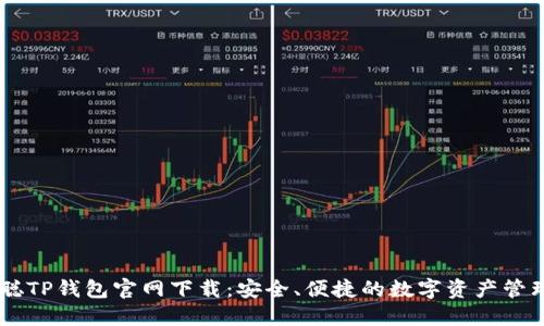 中本聪TP钱包官网下载：安全、便捷的数字资产管理平台