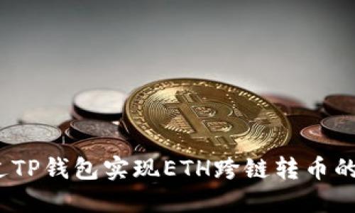   如何通过TP钱包实现ETH跨链转币的详细指南 