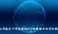   如何通过TP钱包实现ETH跨链转币的详细指南