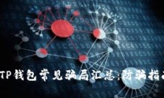2022年TP钱包常见骗局汇总：防骗指南与策略