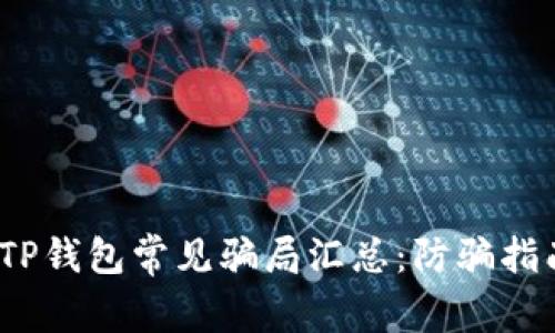 2022年TP钱包常见骗局汇总：防骗指南与策略