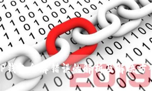 TP钱包令牌错误的解析及解决方案