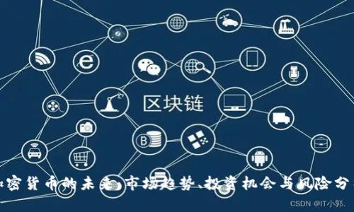 加密货币的未来：市场趋势、投资机会与风险分析