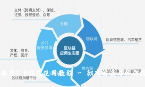 中本聪T P钱包使用教程 - 彻底解读与操作指南
