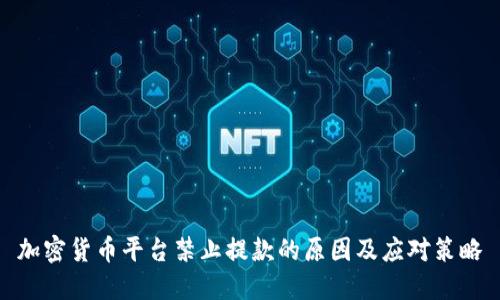 加密货币平台禁止提款的原因及应对策略