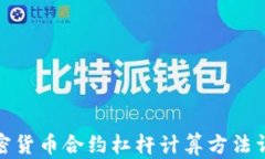 加密货币合约杠杆计算方法详解