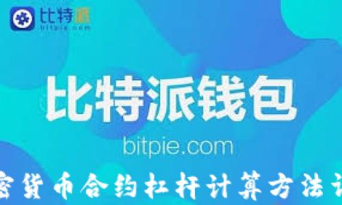 
加密货币合约杠杆计算方法详解