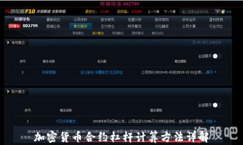 
加密货币合约杠杆计算方法详解