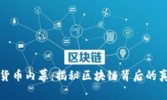 深入探讨加密货币内幕：揭秘区块链背后的真相