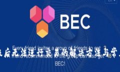 TP钱包升级后无法进行交易的解决方法与常见问题