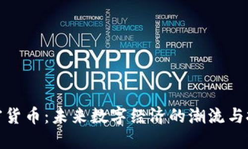 BDM加密货币：未来数字经济的潮流与投资机遇