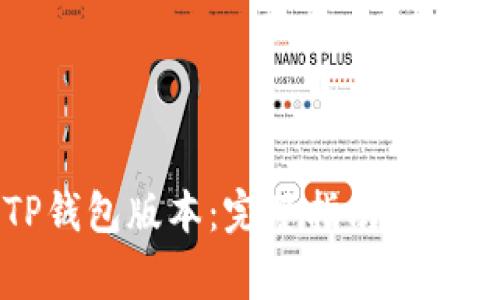 如何更新TP钱包版本：完整指南与常见问题解答