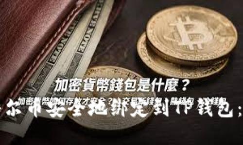 如何将酷尔币安全地绑定到TP钱包：详细指南