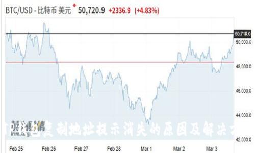 :
TP钱包复制地址提示消失的原因及解决方法