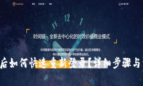  TP钱包卸载后如何快速重新登录？详细步骤与常见问题解析