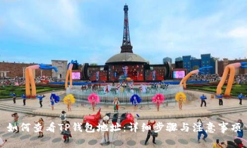 如何查看TP钱包地址：详细步骤与注意事项