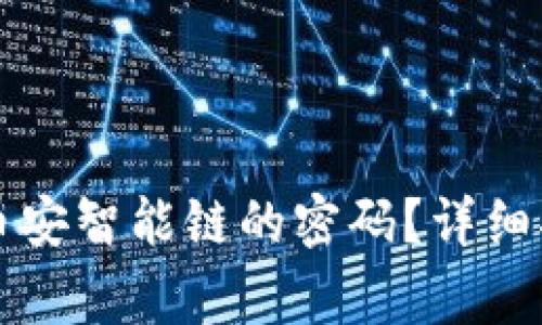 如何更改TP钱包中币安智能链的密码？详细指南与常见问题解答