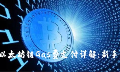  TP钱包以太坊链Gas费支付详解：新手必看指南