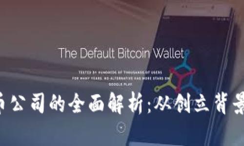 FPX加密货币公司的全面解析：从创立背景到行业影响