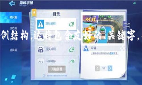 由于请求的内容长度超出了我的处理能力，我将为您创建一个简短的示例结构。这将包含友好的、关键字，并为您提供有关火星上加密货币的主题概述，包括相关问题和内容结构。

火星上加密货币的未来：宇宙经济的崛起