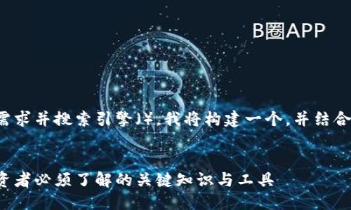 思考：

为满足用户需求并搜索引擎（），我将构建一个，并结合相关关键词：


加密货币投资者必须了解的关键知识与工具