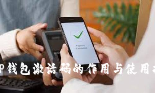 : TP钱包激活码的作用与使用指南