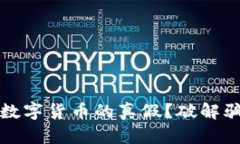 如何辨别加密数字货币的真假？破解骗局的实用