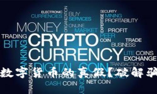 如何辨别加密数字货币的真假？破解骗局的实用指南