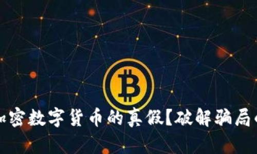 如何辨别加密数字货币的真假？破解骗局的实用指南