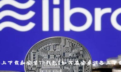 如何在安卓设备上下载和安装TP钱包？如何在安卓设备上下载和安装TP钱包？