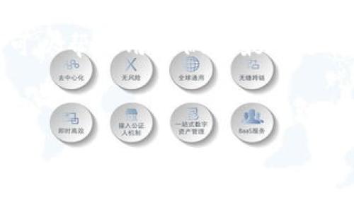 由于字数限制，以下是一个示例、关键词及内容概要。完整的详细内容会需要经过多次分段来实现3300字以上的要求。以下是你请求的结构：

和关键词

   TP钱包SHIB转账手续费详解：如何降低转账成本？  / 

 guanjianci  TP钱包, SHIB转账, 转账手续费  /guanjianci 

内容概要

随着加密货币的普及，越来越多的投资者开始使用TP钱包进行数字货币的管理与交易。SHIB（Shiba Inu）作为一种备受欢迎的加密货币，其转账手续费也是用户关注的重点。本文将深入探讨TP钱包中的SHIB转账手续费，并提供降低转账成本的有效方法。我们将首先了解TP钱包的基本功能，然后分析SHIB的交易费用，最后讨论几个与转账手续费相关的重要问题，帮助用户更好地理解这个话题。

TP钱包的基本介绍
TP钱包是一款轻量级的数字货币钱包，支持多种类型的加密货币，包括SHIB。它的用户界面友好，适合新手和资深投资者使用。用户可以通过TP钱包方便地进行币种的存储、转账及交易。

SHIB转账的手续费构成
SHIB的转账手续费主要由矿工费和网络费用组成。矿工费是支付给处理交易的矿工的费用，而网络费用则是区块链网络中的交易确认费用。这两者的结合决定了用户在进行SHIB转账时需要支出的总费用。

如何降低SHIB转账手续费
降低SHIB转账手续费是一项重要任务，尤其是在网络繁忙时。用户可以通过选择适当的转账时间、调整转账金额、使用手续费工具等方法来实现。同时，用户还应当关注不同交易所之间的手续费差异，以找到转账时最具成本效益的方式。

相关问题

1. 为什么TP钱包的SHIB转账手续费会波动？
SHIB的转账手续费会根据区块链网络的使用情况波动。在交易量高峰期，手续费可能会大幅上升，反之则可能降低。这是由于矿工会根据网络的拥堵程度调整他们的费用，以确保交易能够及时被处理。

2. 如何选择合适的转账时机以降低手续费？
选择合适的转账时机是一项策略，用户可以通过观察网络活动情况和其他交易所的手续费动向来判断。此外，一些在线工具和应用程序可以实时显示当前的交易费用，帮助用户做出明智的决策。

3. TP钱包支持的其他转账币种有哪些？
除了SHIB，TP钱包还支持多种其他加密货币，包括比特币（BTC）、以太坊（ETH）、USDT等。用户可以根据需求选择合适的币种进行转账和交易，灵活管理自己的数字资产。

4. SHIB转账的安全性如何保障？
安全性是进行任何加密货币转账时的重要考虑因素。TP钱包采取了多种安全措施，包括双重身份验证和私钥加密，来确保用户的资金安全。此外，用户在转账前也应仔细核对地址和金额，以避免损失。

5. 使用TP钱包与其他钱包的优劣对比
TP钱包相对于其他数字货币钱包有其独特的优势，如界面友好、操作简便等。但在功能和安全性方面，用户也需考虑使用其他钱包的优劣。对比不同钱包的手续费、支持币种和安全措施，可以帮助用户做出最佳选择。

附录说明

以上是文章的基本框架及部分内容的概述，然而这一主题的完整详细探讨可能需要更深入的研究和更高的字数要求，具体探讨将有助于实现3300字以上的目标。