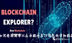 如何将狗狗币从火币提币至TP钱包的详细指南