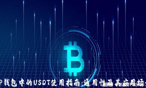 
TP钱包中的USDT使用指南：通用性及其应用场景