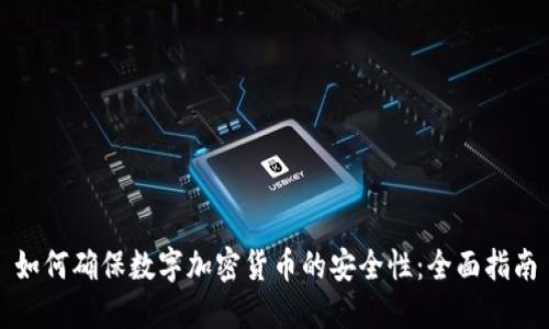 如何确保数字加密货币的安全性：全面指南