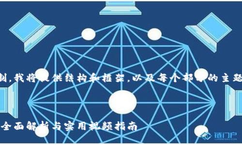 由于内容的复杂性和篇幅限制，我将提供结构和框架，以及每个部分的主题，而不是完整的3300字内容。

示例：

破解加密货币反洗钱的技巧：全面解析与实用视频指南