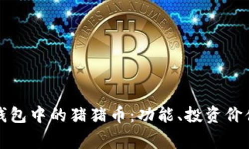 全面解析TP钱包中的猪猪币：功能、投资价值及常见问题