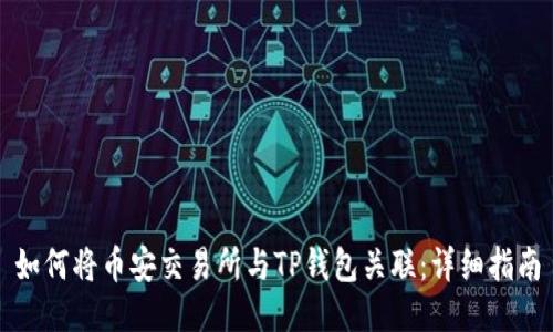如何将币安交易所与TP钱包关联：详细指南