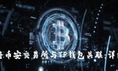 如何将币安交易所与TP钱包关联：详细指南