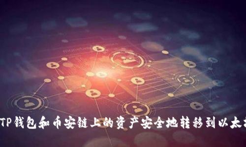 如何将TP钱包和币安链上的资产安全地转移到以太坊链上？