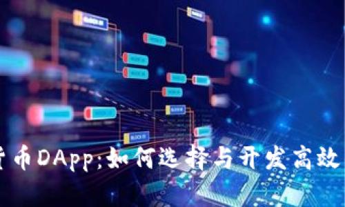 深入探讨加密货币DApp：如何选择与开发高效的去中心化应用