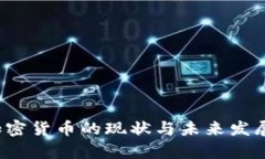 2023年加密货币的现状与未来发展趋势分析