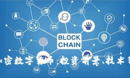 深入解析TXC加密数字货币：投资前景、技术背景与市场动态