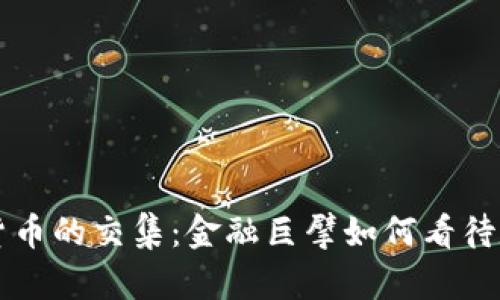 索罗斯与加密货币的交集：金融巨擘如何看待数字货币的未来