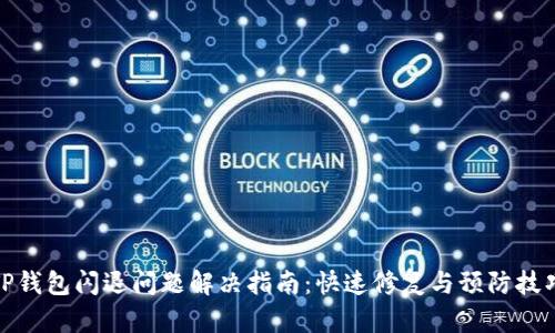 TP钱包闪退问题解决指南：快速修复与预防技巧