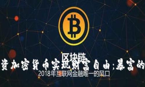 如何通过投资加密货币实现财富自由：暴富的秘密与策略