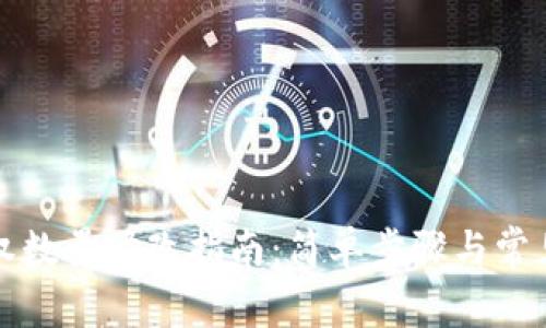 TP钱包授权数量修改指南：简单步骤与常见问题解答